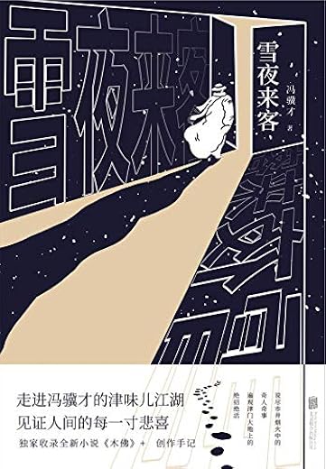 雪夜来客