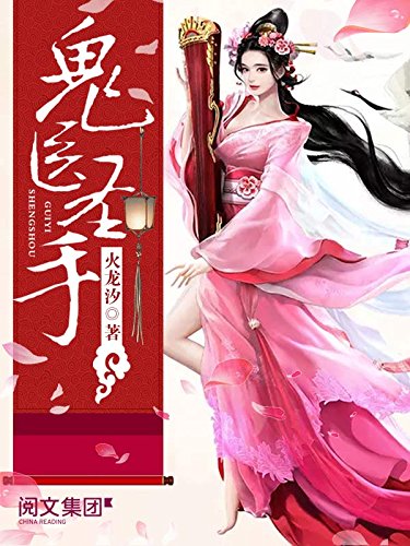 鬼医圣手第1卷ebook 火龙汐 亚马逊中国 Kindle商店