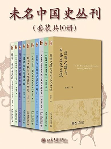 未名中国史丛刊（共10册）