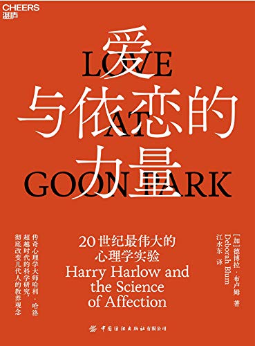 爱与依恋的力量 普利策奖得主 全美科普作家协会前主席经典力作 讲述传奇心理学大师哈利 哈洛超越时代的科学研究 德博拉 布卢姆书评简介电子书下载