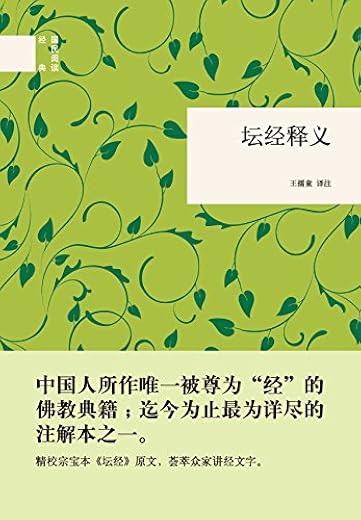 《坛经释义》（精）王孺童译注【文字版_PDF电子书_下载】