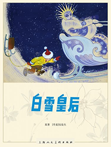 "白雪皇后 (连环画)",作者:[安徒生, 杨英镖, 柳萱图]
