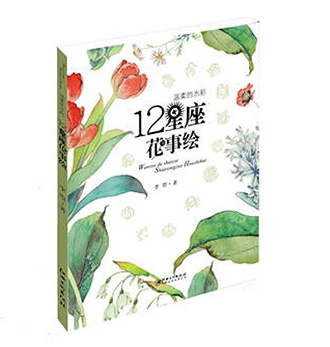 亚马逊图书 温柔的水彩 十二星座花事绘 摘要书评试读 图书