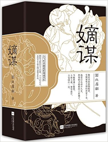 《嫡谋(套装共3册)》 面北眉南【摘要 书评 试读】图书
