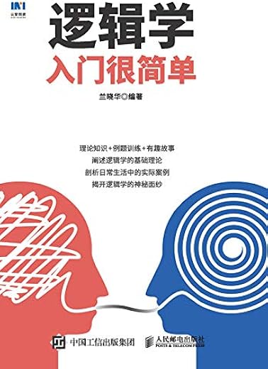 《逻辑学入门很简单》(兰晓华)【文字版_PDF电子书_下载】