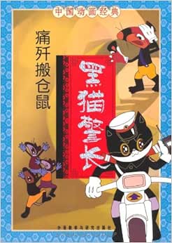 中国动画经典:黑猫警长之痛歼搬仓鼠(注音版) : 上海美术电影制片厂