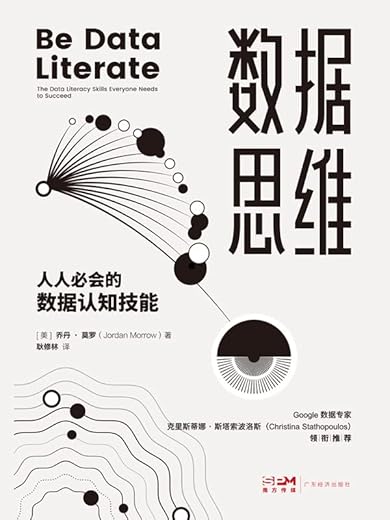 《数据思维》樊敏_电子科技大学.扫描版[PDF]