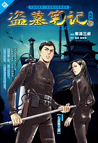 盗墓笔记漫画5 惊叹号丛书 经典探险系列 Ebook 南派三叔 赵东 张晓东 南派三叔 亚马逊中国 Kindle商店