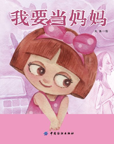 "我要当妈妈",作者:[火狐/绘]
