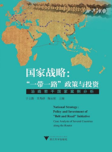 "国家战略:"一带一路"政策与投资",作者:[于立新等主编]