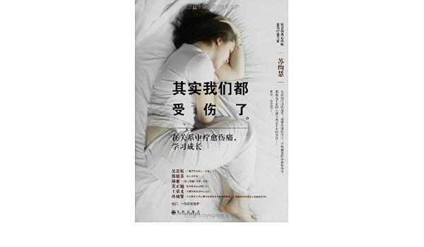 其实我们都受伤了 在关系中疗愈伤痛 学习成长 摘要书评试读 图书