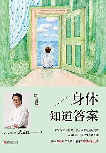 身体知道答案(珍藏版) 身体知道答案(珍藏版)