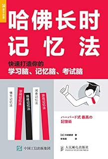 哈佛长时记忆法 Pdf Txt Mobi Epub Azw3 Docx电子书下载 电子书365