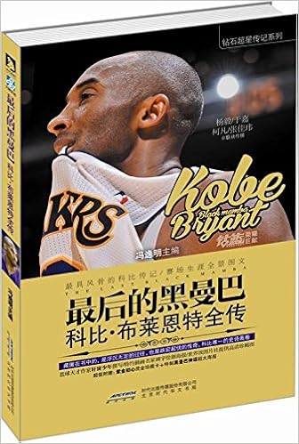 《【亚马逊图书】最后的黑曼巴:科比·布莱恩特全传》 【摘要 书评