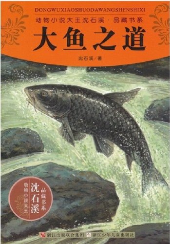 《大鱼之道 (动物小说大王沈石溪·品藏书系 25)》 沈石溪 书评 简介