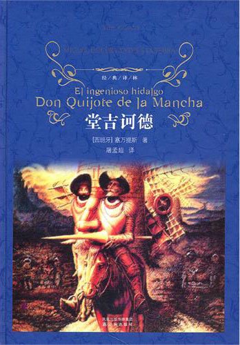 堂吉诃德 (经典译林) kindle电子书