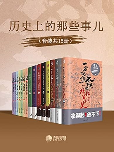 历史上的那些事儿（套装15册）