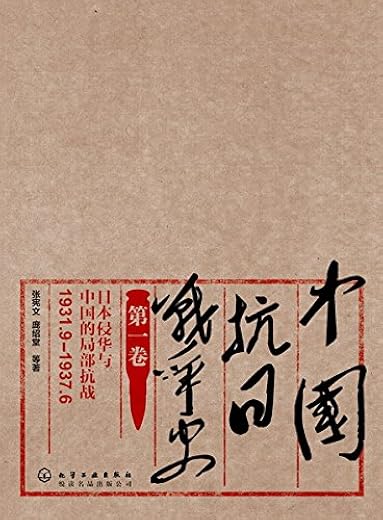 中国抗日战争史·第一卷:日本侵华与中国的局部抗战(1931.9-1937.6) 中国抗日战争史·第一卷:日本侵华与中国的局部抗战(1931.9-1937.6)