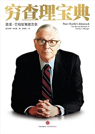 穷查理宝典 查理 芒格智慧箴言录 巴菲特的导师与人生合伙人 当今伟大的投资思想家 巴菲特推崇的10本书之一 查理 芒格 李继宏书评简介电子书下载kindle电子书