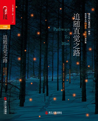 指旨生命的神话：追随直觉之路