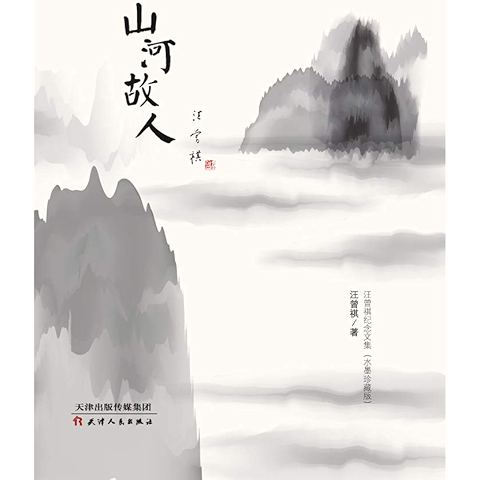 山河故人( 汪曾祺纪念文集水墨经典畅销珍藏版,豆瓣评分8.8)