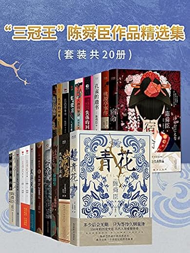“三冠王”陈舜臣作品精选集（套装共20册）