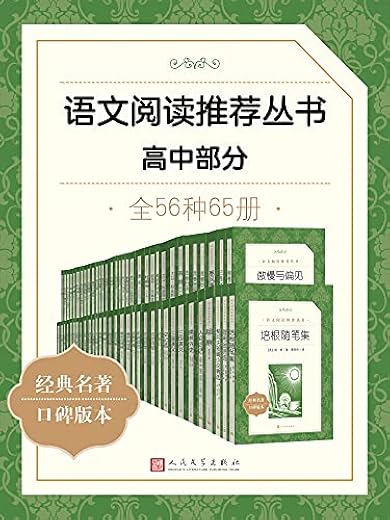 语文阅读推荐丛书·高中部分·全56种 语文阅读推荐丛书·高中部分·全56种