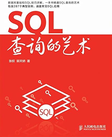 《SQL查询的艺术》扫描版[PDF]