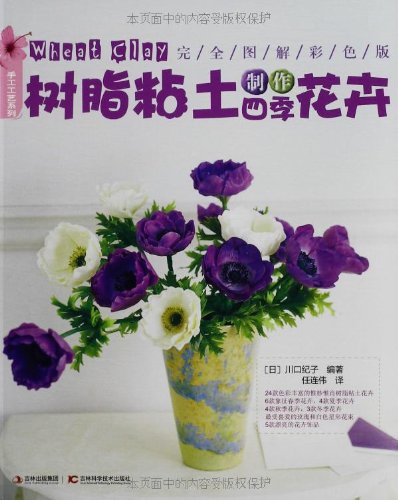 树脂粘土制作四季花卉 完全图解彩色版 摘要书评试读 图书