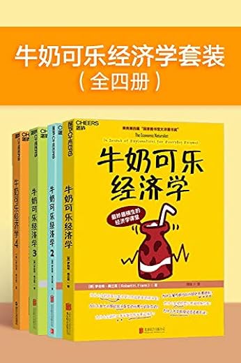 牛奶可乐经济学套装（全四册）