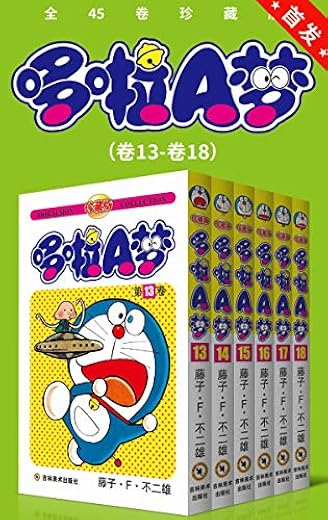 哆啦A梦珍藏版(第三部:卷13-卷18) 哆啦A梦珍藏版(第三部:卷13-卷18)