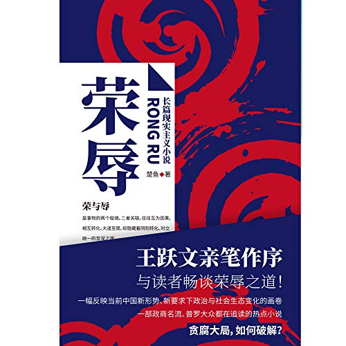 荣辱