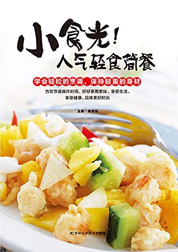 "小食光!人气轻食简餐",作者:[陈培毅]