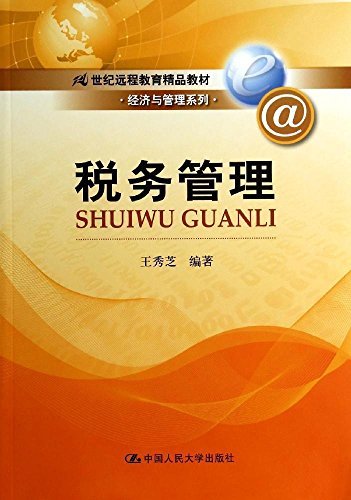 税务管理(21世纪远程教育精品教材·经济与管理系列) kindle电子书