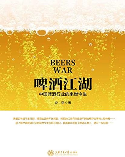 啤酒江湖：中国啤酒行业的前世今生