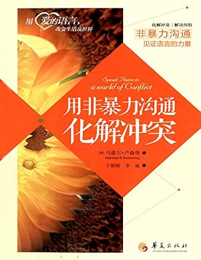 用非暴力沟通化解冲突