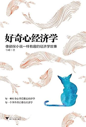 《好奇心经济学：像侦探小说一样有趣的经济学故事》扫描版[PDF]