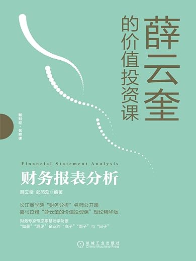 《财务报表分析》戴生雷【文字版_PDF电子书_下载】