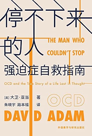 停不下来的人：强迫症自救指南