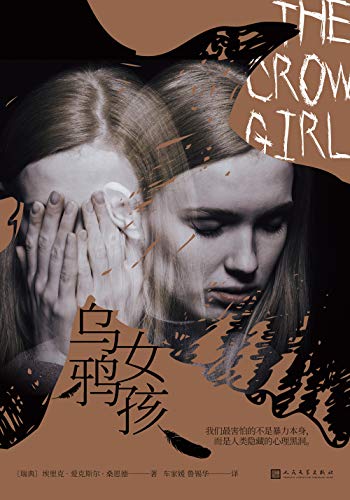 "乌鸦女孩(继龙文身的女孩后北欧犯罪小说力作,瑞典犯罪作家学院2012