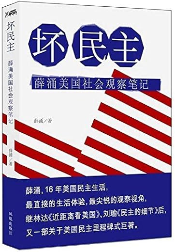 坏民主：薛涌美国社会观察笔记