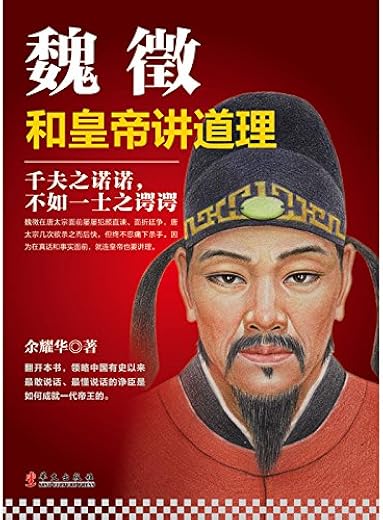 《魏徵：和皇帝讲道理》(余耀华)【扫描版_PDF电子书_下载】