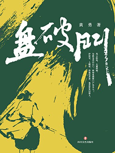 "盘破门",作者:[黄勇]