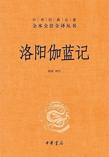 洛阳伽蓝记