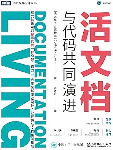 活文档：与代码共同演进
