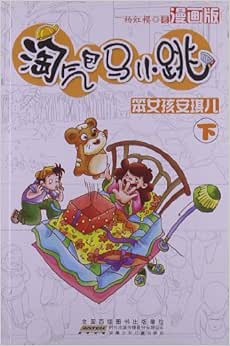 《淘气包马小跳:笨女孩安琪儿(下)(漫画版)》 【摘要 书评 试读】图书