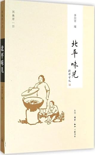 《北平味儿》季剑青【文字版_PDF电子书_下载】