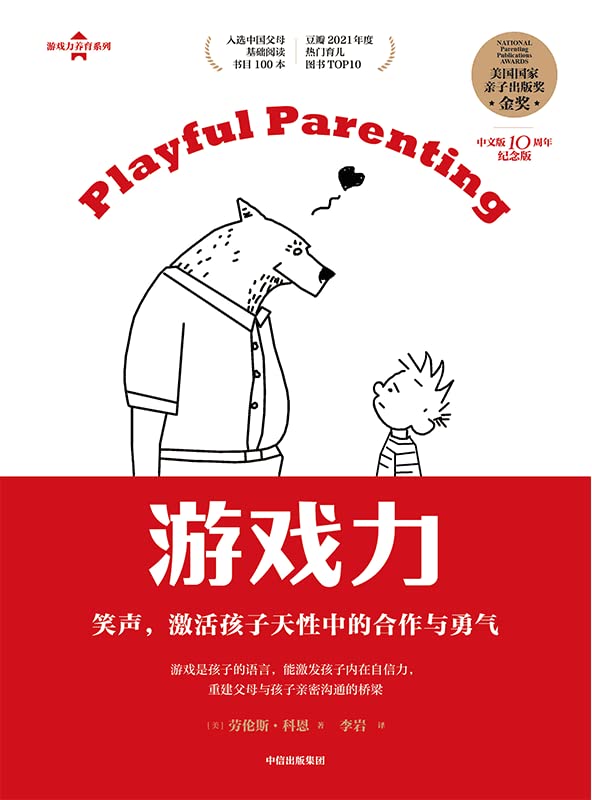 游戏力:随时随地激活孩子天性中的合作与勇气 游戏力:随时随地激活孩子天性中的合作与勇气