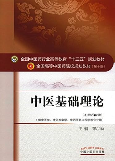 中医基础理论 中医基础理论