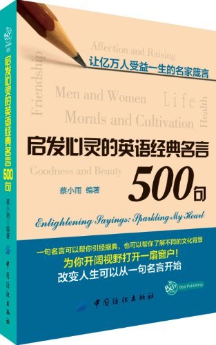 启发心灵的英语经典名言500句 蔡小雨书评简介电子书下载kindle电子书